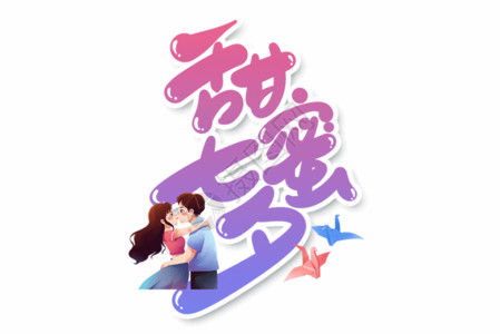 松树设计素材甜蜜七夕手写字体卡通风艺术字GIF高清图片