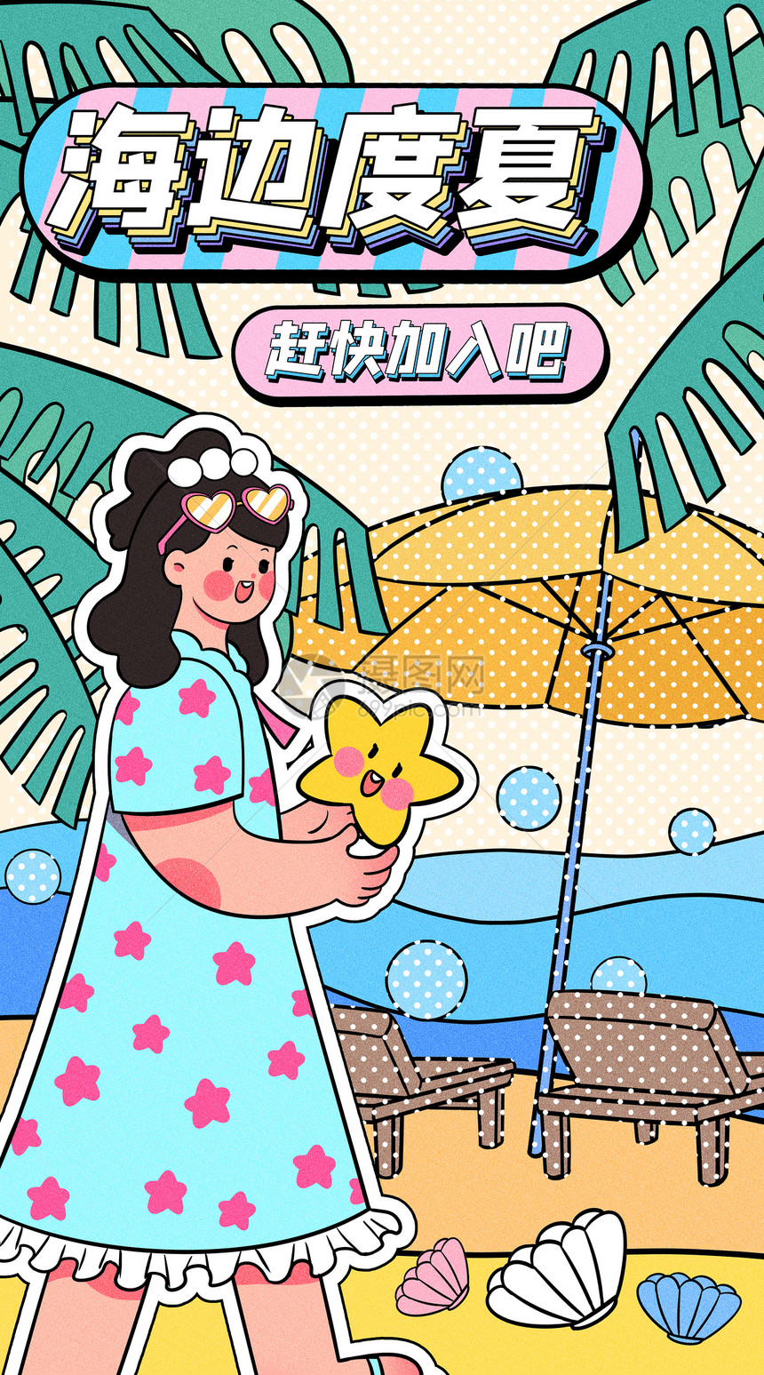 海边度夏运营插画开屏页图片