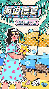 海滩游玩女孩海边度夏运营插画开屏页插画
