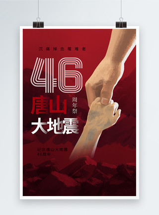 简约唐山大地震46周年纪念日海报模板