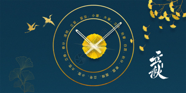 中式田园风格创意立秋节气表GIF高清图片