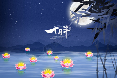 七月月签中元节蓝色夜景月景设计图片