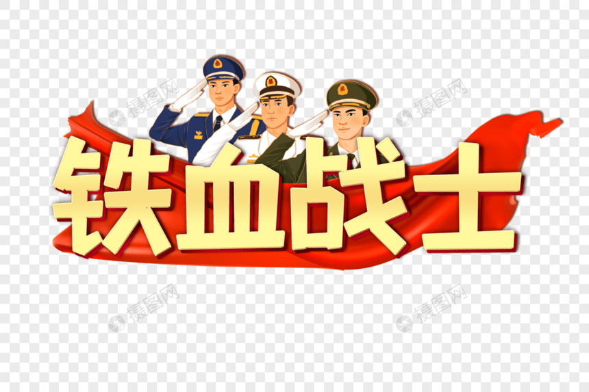 铁血战士创意艺术字设计元素图片