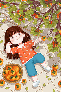 农家生活秋天躺在柿子树下的女孩插画