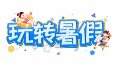 小雪创意字元素玩转暑假创意艺术字设计元素gif动图高清图片