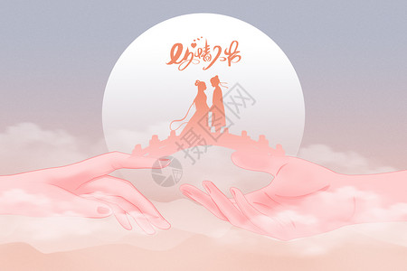 七夕节唯美创意牵手牛郎织女图片