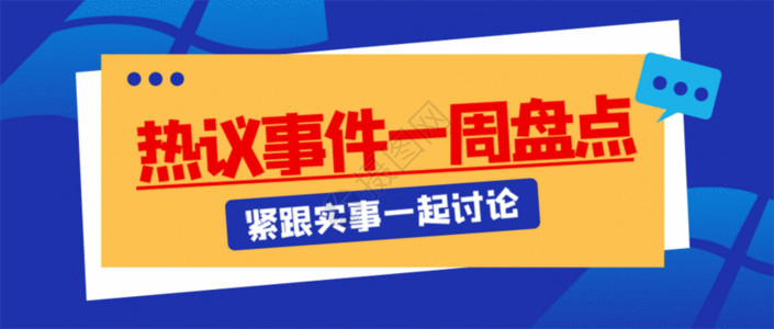 新闻播报热搜热点公众号封面配图GIF高清图片