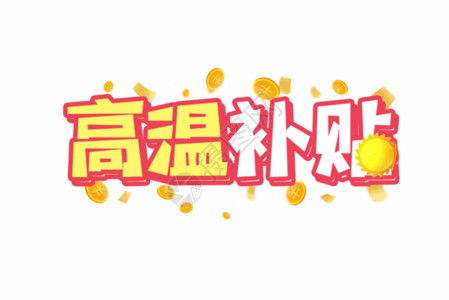 小雪创意字元素高温补贴创意艺术字设计元素GIF高清图片