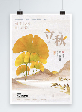 中国秋天大气简约立秋节气海报模板