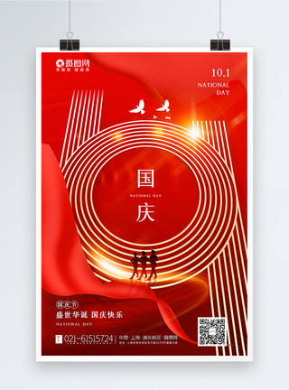 国庆节红丝带红色简约十一国庆节海报模板