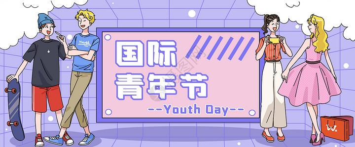 国际青年日青春正当时插画banner图片