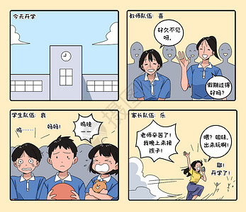 开学啦四格漫画高清图片