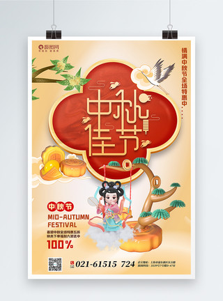 月饼钜惠3d立体风中秋节主题促销海报模板