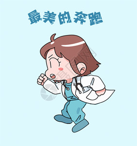 医生看病漫画最美的奔跑GIF高清图片