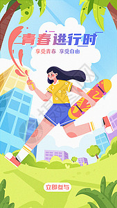 活力少女青春夏日运动刷街运营开屏页插画