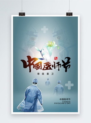 勇担当时尚简约中国医师节海报模板