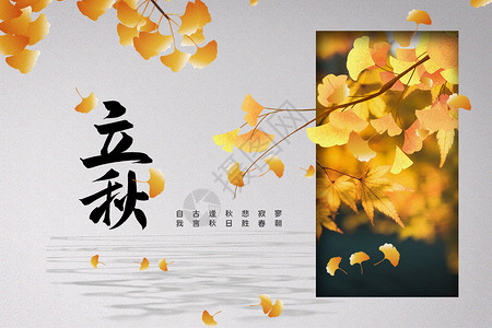 中式简约立秋背景图片