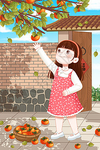 年轻女孩子门口摘柿子的女孩插画