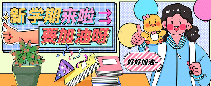 加油新学期新学期来啦要加油呀运营插画banner插画