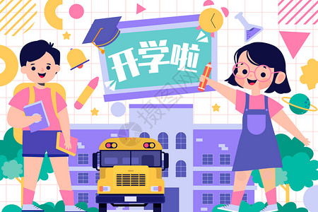 小学生上课学习开学季学生学校和校车插画