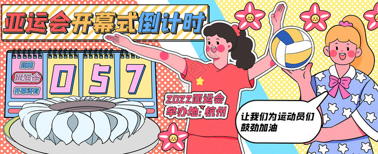 气排球比赛亚运会开幕式倒计时运营插画banner插画