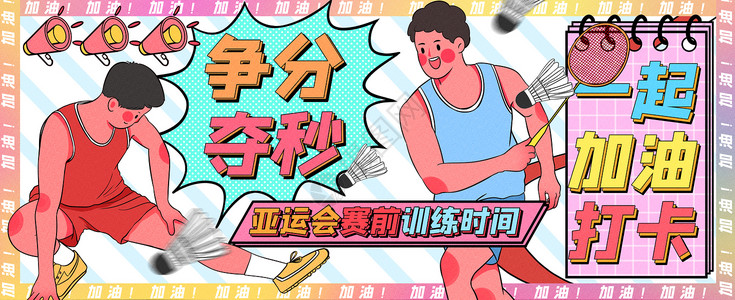 促销小喇叭亚运会赛前争分夺秒训练运营插画banner插画