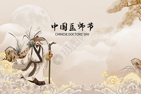 老中医看书中国医师节创意水墨国风设计图片