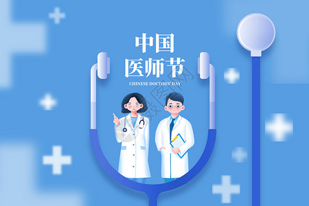 手绘符号清新手绘风中国医师节背景设计图片