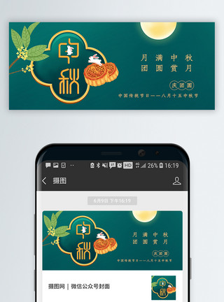 中秋佳节首页新中式中秋节公众号封面配图模板