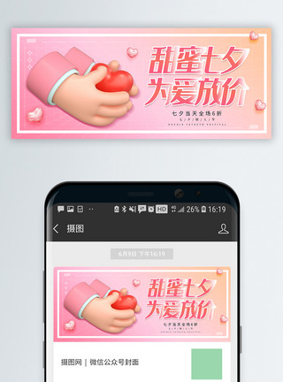 粉色促销粉色七夕3D促销微信公众号封面配图模板