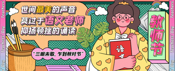 云朵彩虹对话框最美语文老师运营插画banner插画