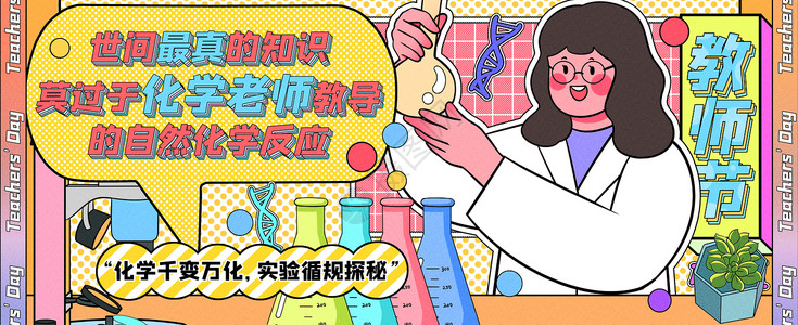 实验试剂最真的化学老师运营插画banner插画