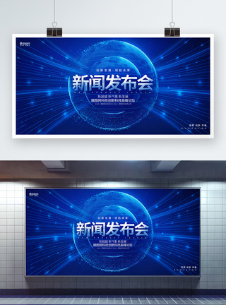 新闻发言蓝色科技风新闻发布会企业科技峰会展板模板