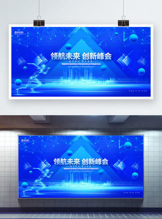 公司发布会邀请函领航未来科技论坛峰会展板模板