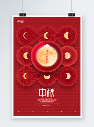 欢度中秋佳节红金简约中秋节宣传海报设计模板