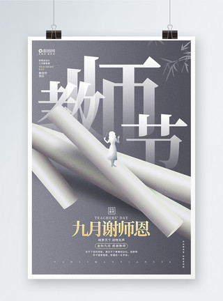教师节公益海报简约创意九月谢师恩教师节宣传海报模板