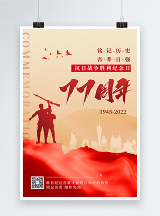 创意抗战胜利纪念日字体红色大气创意抗战胜利纪念日海报模板