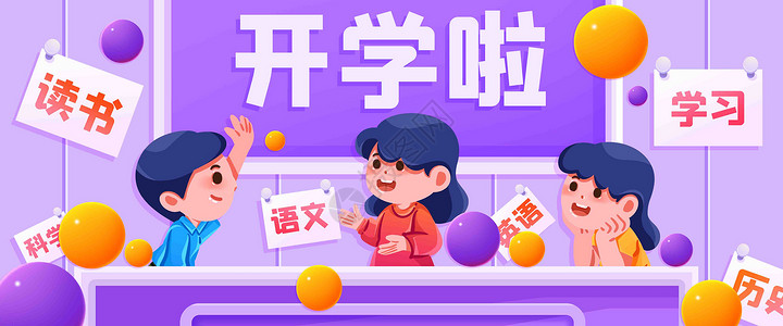 学科开学啦插画banner插画