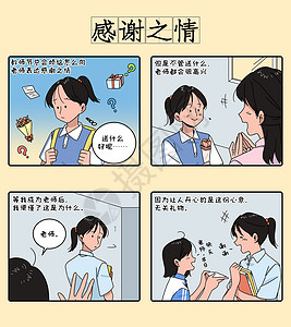 感恩漫画教师节四格漫画之感谢之情条漫插画