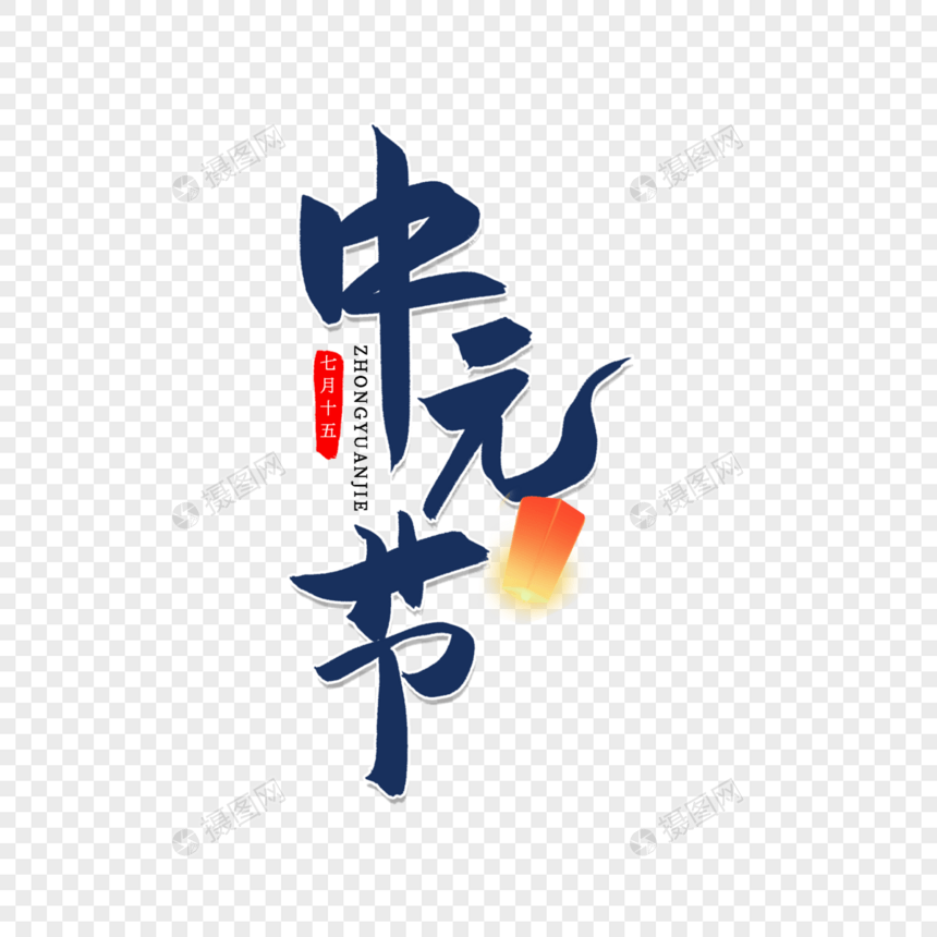 中元节创意书法艺术字图片