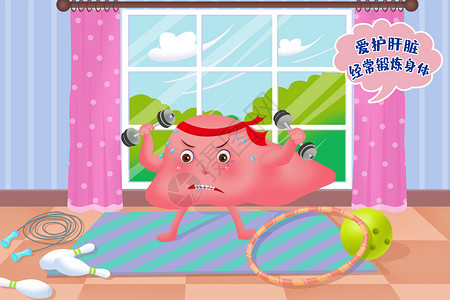粉红色地毯卡通风格爱护肝脏锻炼身体宣传插画插画