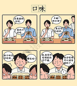 中秋广式月饼中秋四格漫画之口味插画