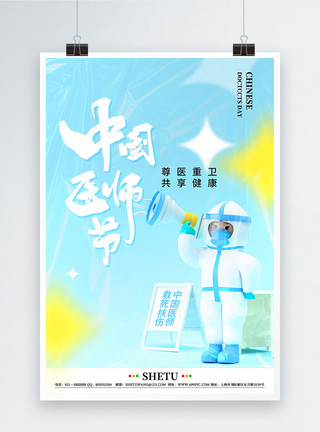 尊重医生3D风中国医师节节日宣传海报模板