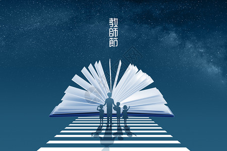 青春型学生背影创意星空教师节背景设计图片