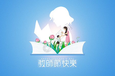 创意手绘风教师节快乐图片