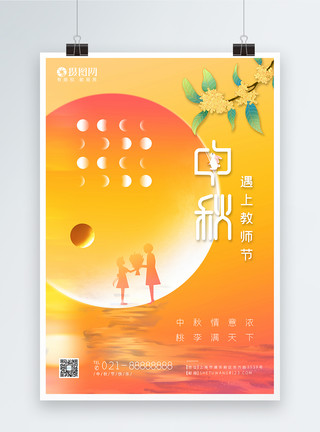 和中秋约个月中秋节教师节节日海报模板