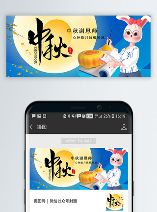 年轻女性教师形象3d立体风中秋节教师节双节公众号封面配图模板
