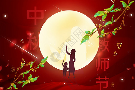 中秋节日背景红色中秋教师节设计图片