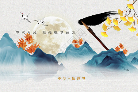 中秋标题山水中秋教师节设计图片