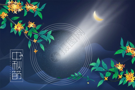 八月飘香桂花中秋节蓝色创意月亮GIF高清图片